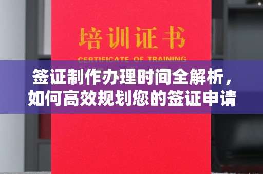 磁县签证制作办理时间全解析，如何高效规划您的签证申请流程