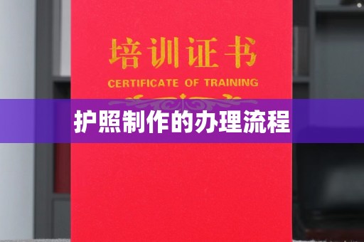 磁县护照制作的办理流程