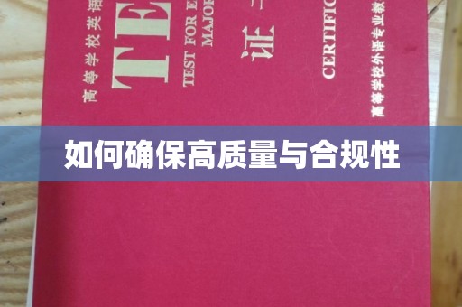 磁县如何确保高质量与合规性