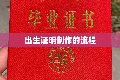 磁县出生证明制作的流程