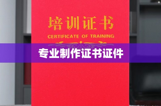 磁县专业制作证书证件
