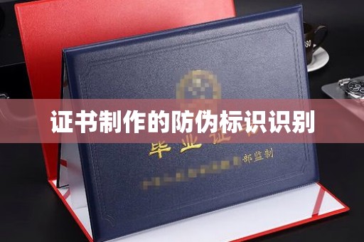 磁县证书制作的防伪标识识别
