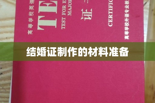 磁县结婚证制作的材料准备