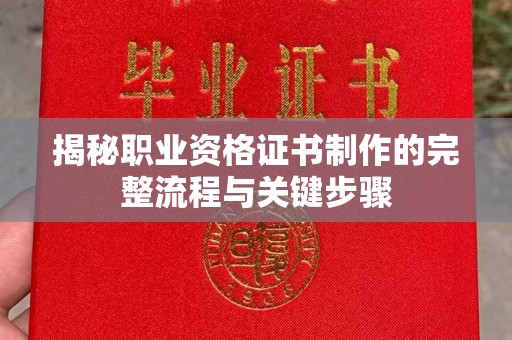磁县揭秘职业资格证书制作的完整流程与关键步骤