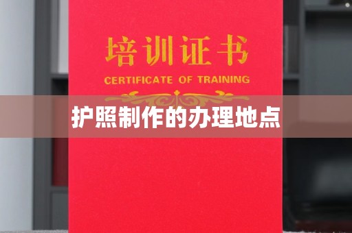 磁县护照制作的办理地点