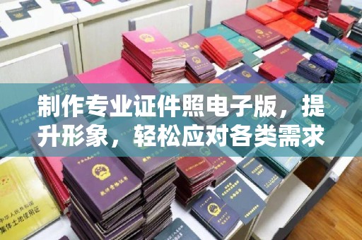 磁县制作专业证件照电子版，提升形象，轻松应对各类需求