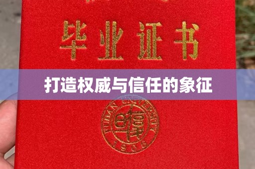 磁县打造权威与信任的象征