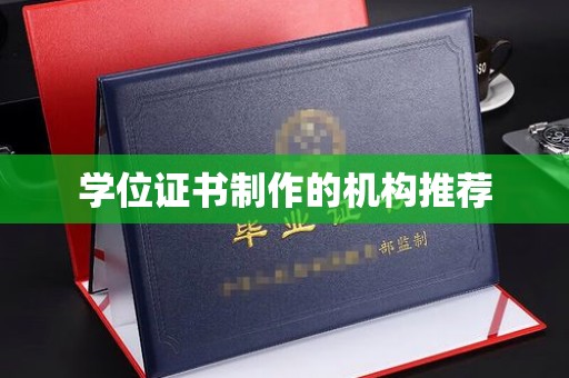 磁县学位证书制作的机构推荐