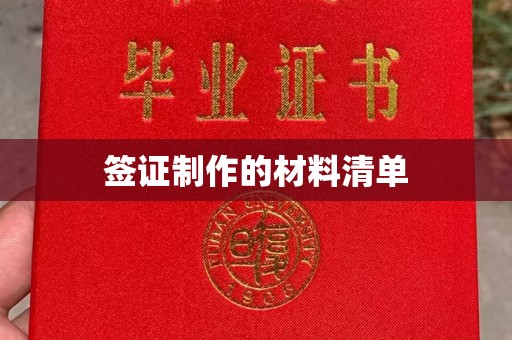 磁县签证制作的材料清单