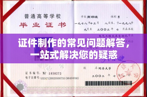 磁县证件制作的常见问题解答，一站式解决您的疑惑