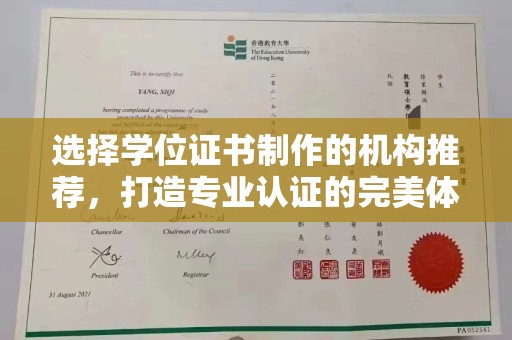磁县选择学位证书制作的机构推荐，打造专业认证的完美体验
