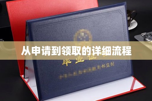磁县从申请到领取的详细流程