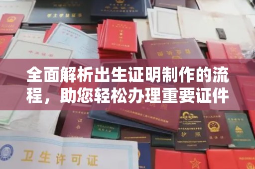 磁县全面解析出生证明制作的流程，助您轻松办理重要证件