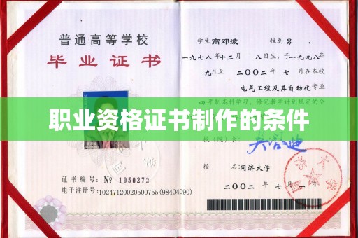磁县职业资格证书制作的条件