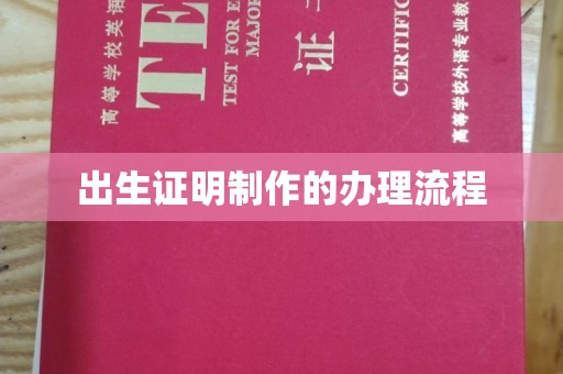 磁县出生证明制作的办理流程
