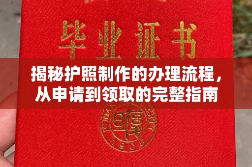 磁县揭秘护照制作的办理流程，从申请到领取的完整指南