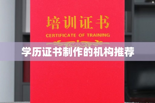 磁县学历证书制作的机构推荐