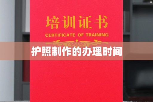 磁县护照制作的办理时间