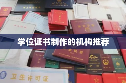 磁县学位证书制作的机构推荐