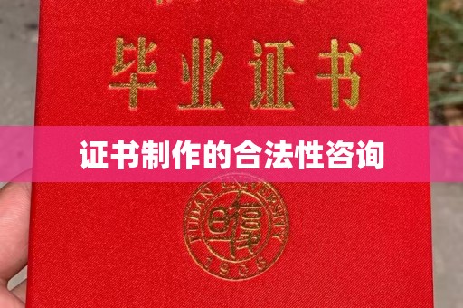 磁县证书制作的合法性咨询
