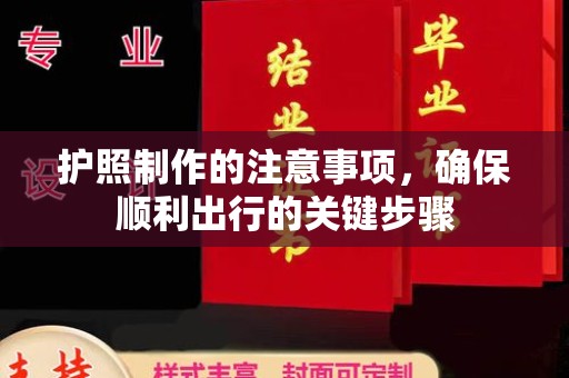 磁县护照制作的注意事项，确保顺利出行的关键步骤