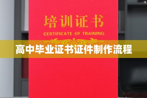 磁县高中毕业证书证件制作流程