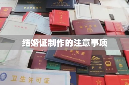 磁县结婚证制作的注意事项