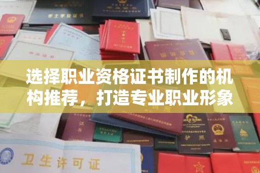 磁县选择职业资格证书制作的机构推荐，打造专业职业形象