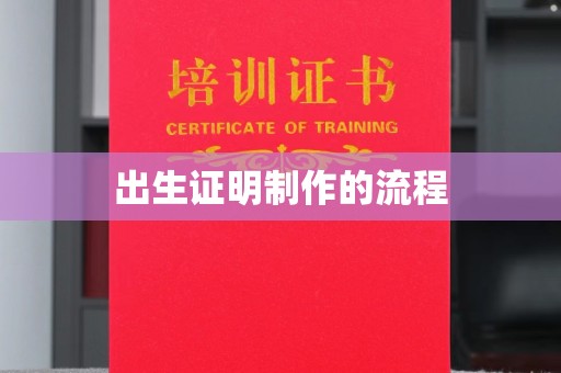 磁县出生证明制作的流程