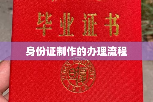 磁县身份证制作的办理流程