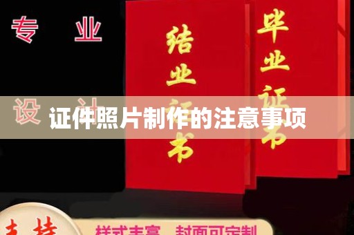 磁县证件照片制作的注意事项