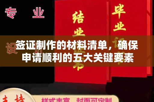 磁县签证制作的材料清单，确保申请顺利的五大关键要素