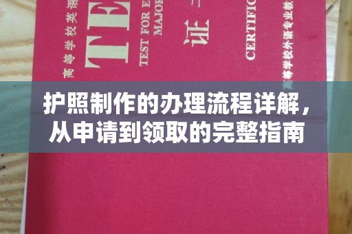 磁县护照制作的办理流程详解，从申请到领取的完整指南