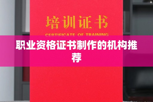 磁县职业资格证书制作的机构推荐