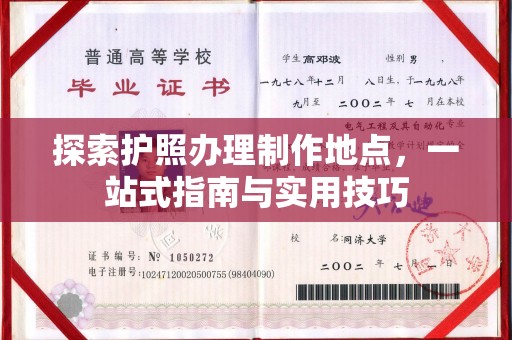 磁县探索护照办理制作地点，一站式指南与实用技巧