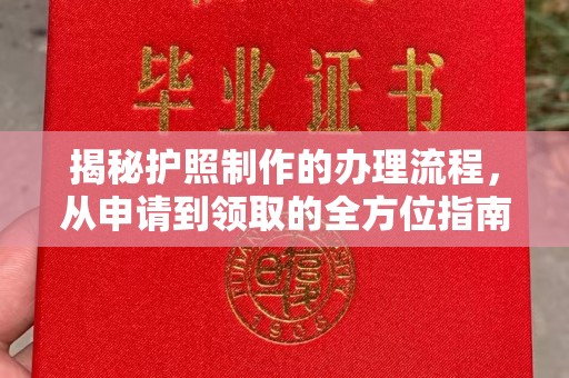 磁县揭秘护照制作的办理流程，从申请到领取的全方位指南