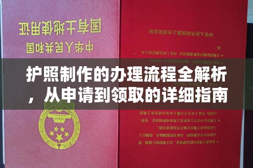 磁县护照制作的办理流程全解析，从申请到领取的详细指南