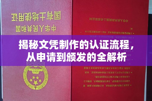 磁县揭秘文凭制作的认证流程，从申请到颁发的全解析