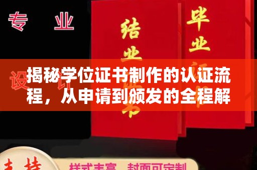磁县揭秘学位证书制作的认证流程，从申请到颁发的全程解析