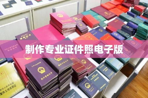 磁县制作专业证件照电子版