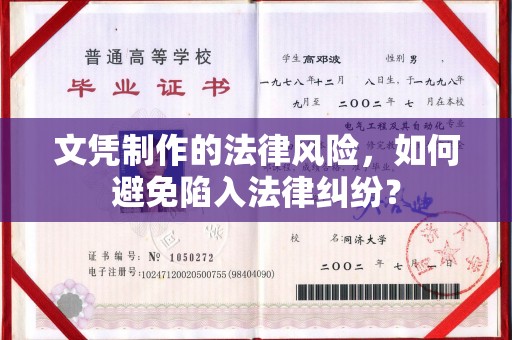 磁县文凭制作的法律风险，如何避免陷入法律纠纷？