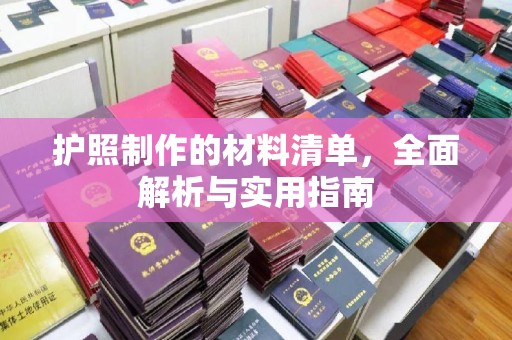 磁县护照制作的材料清单，全面解析与实用指南