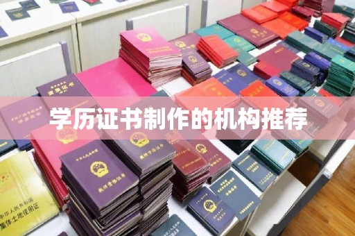 磁县学历证书制作的机构推荐