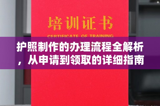 磁县护照制作的办理流程全解析，从申请到领取的详细指南