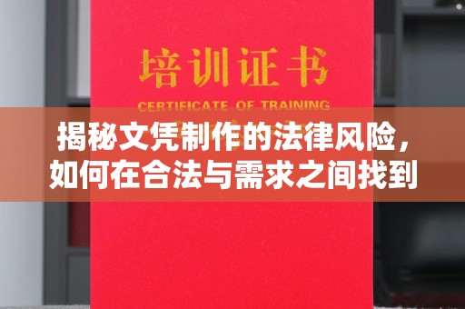 磁县揭秘文凭制作的法律风险，如何在合法与需求之间找到平衡？