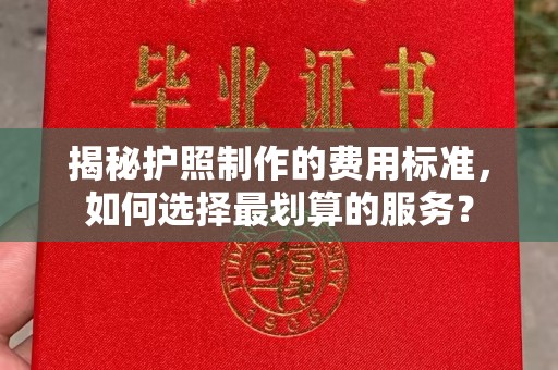磁县揭秘护照制作的费用标准，如何选择最划算的服务？