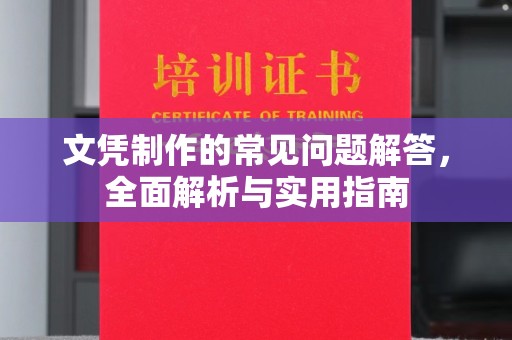 磁县文凭制作的常见问题解答，全面解析与实用指南