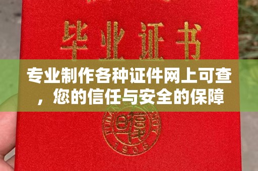 磁县专业制作各种证件网上可查，您的信任与安全的保障