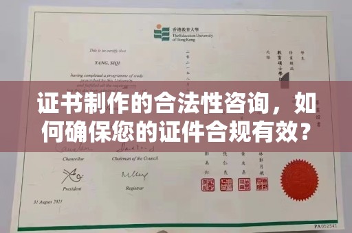 磁县证书制作的合法性咨询，如何确保您的证件合规有效？