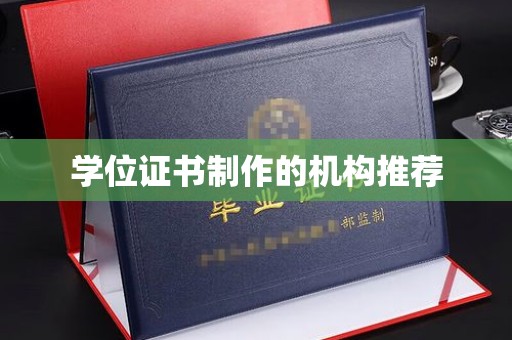 磁县学位证书制作的机构推荐